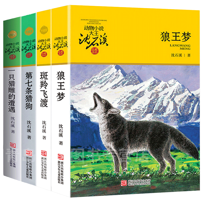 狼王梦沈石溪动物小说全集 全套 经典的书系列4册第七条猎狗斑羚飞渡儿童书籍8一12小学生课外阅读书籍三四五