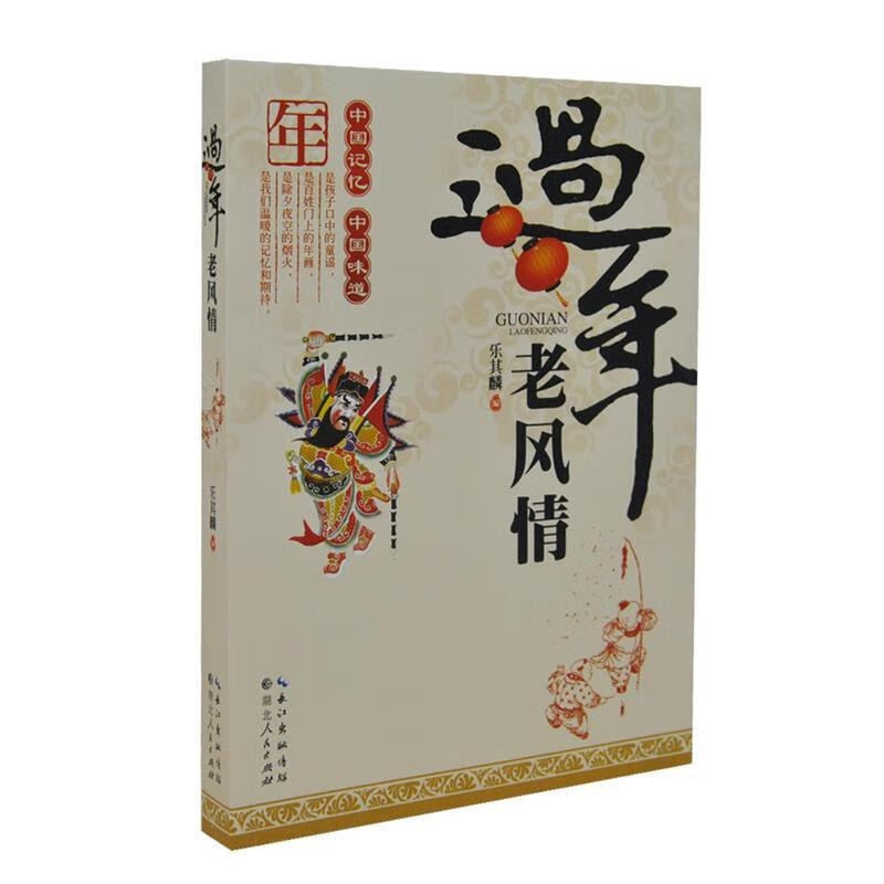 过年老风情 乐其麟【好书,下单速发】