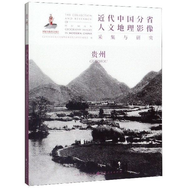 近代中国分省人文地理影像采集与研究(贵州)