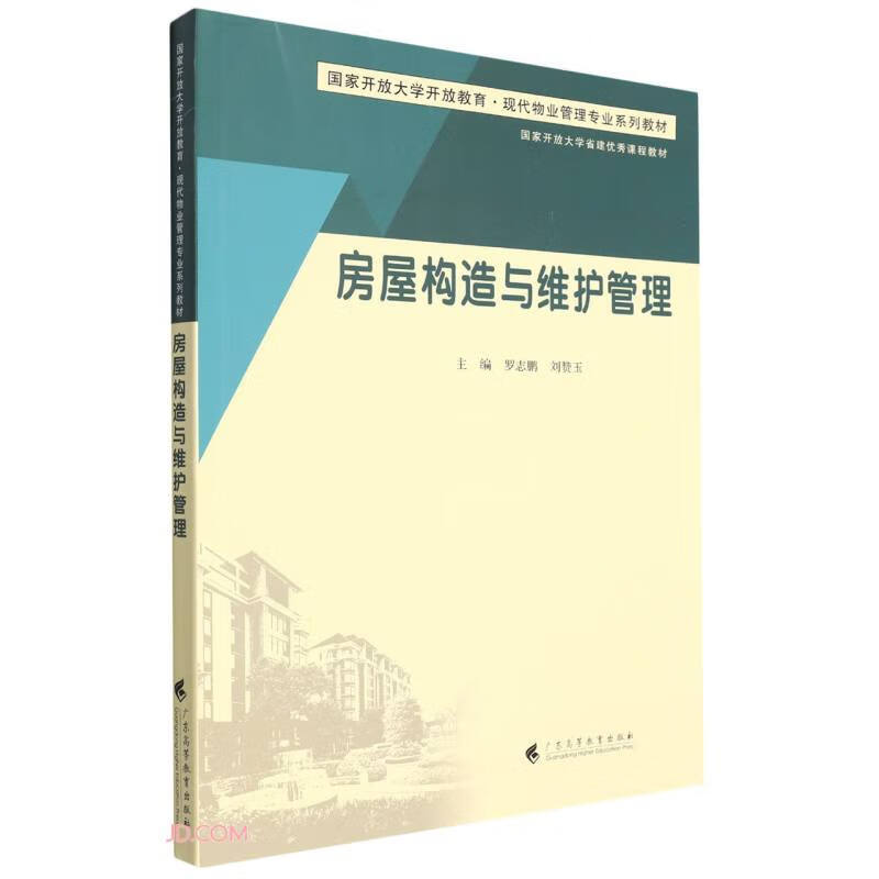 房屋构造与维护管理(国家开放大学开放教育现代物业管理专业系列教材)