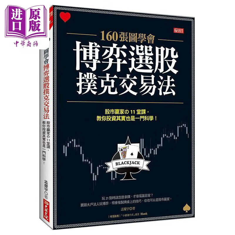预售 160张图学会 博弈选股扑克交易法 港台原版 孟庆宇 大乐文化怎么样,好用不?