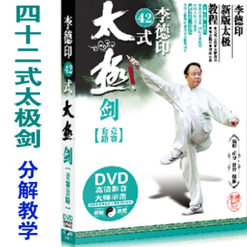 四十二式太极剑分解42式视频教学dvd光盘 李德印讲解 邱慧芳演练 dvd