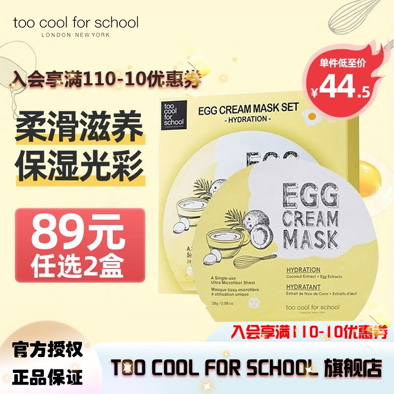 too cool for school 涂酷柔滑鸡蛋面膜滋润精致清洁补水保湿收缩毛孔滋养男女 滋养面膜  28g*5