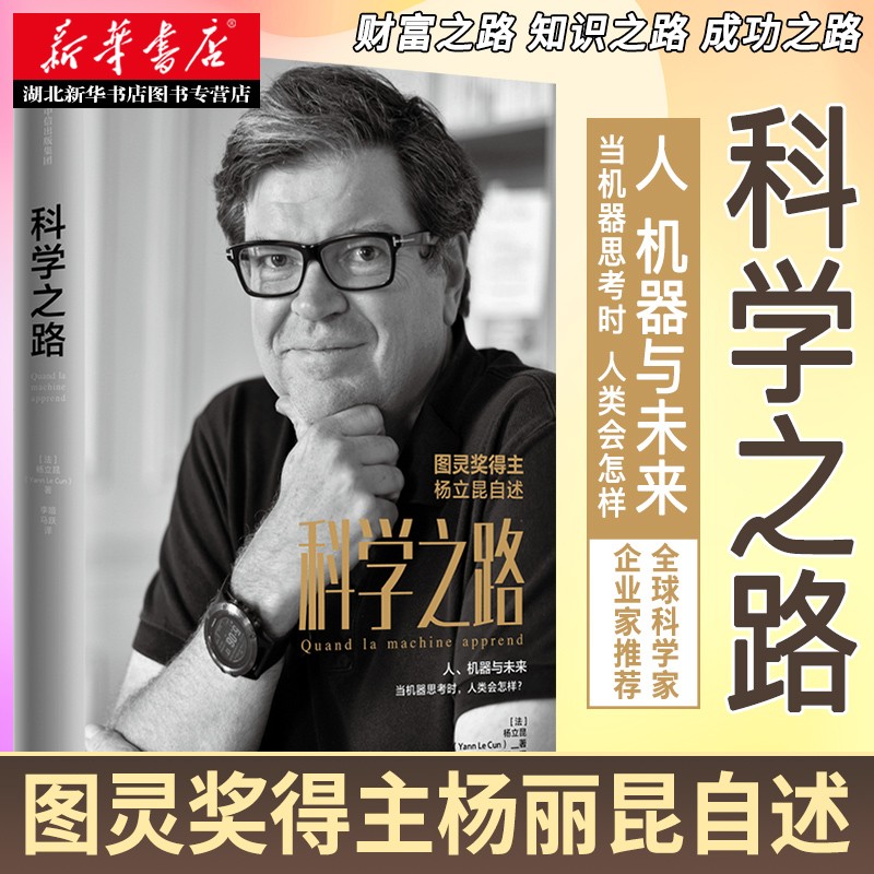 科学之路:人,机器与未来 杨立昆 著 图灵奖得主自述 励志学术传记