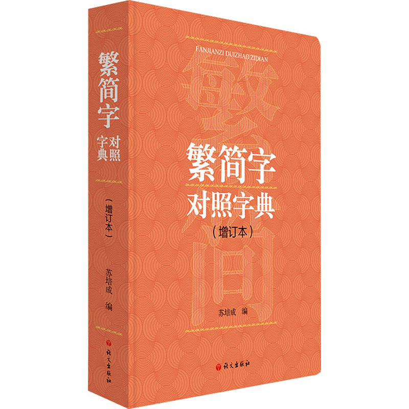 繁简字对照字典(增订本) 图书