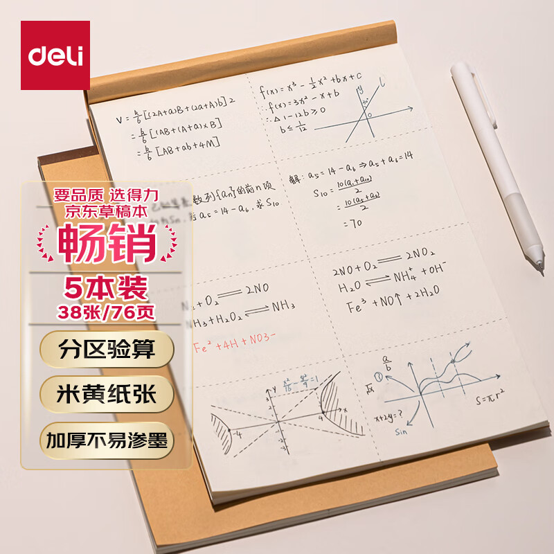 得力（deli)分区草稿纸B5草稿本笔记本本子中小学生空白加厚米黄护眼纸张初高中数学练习演算纸5本装DB538-5