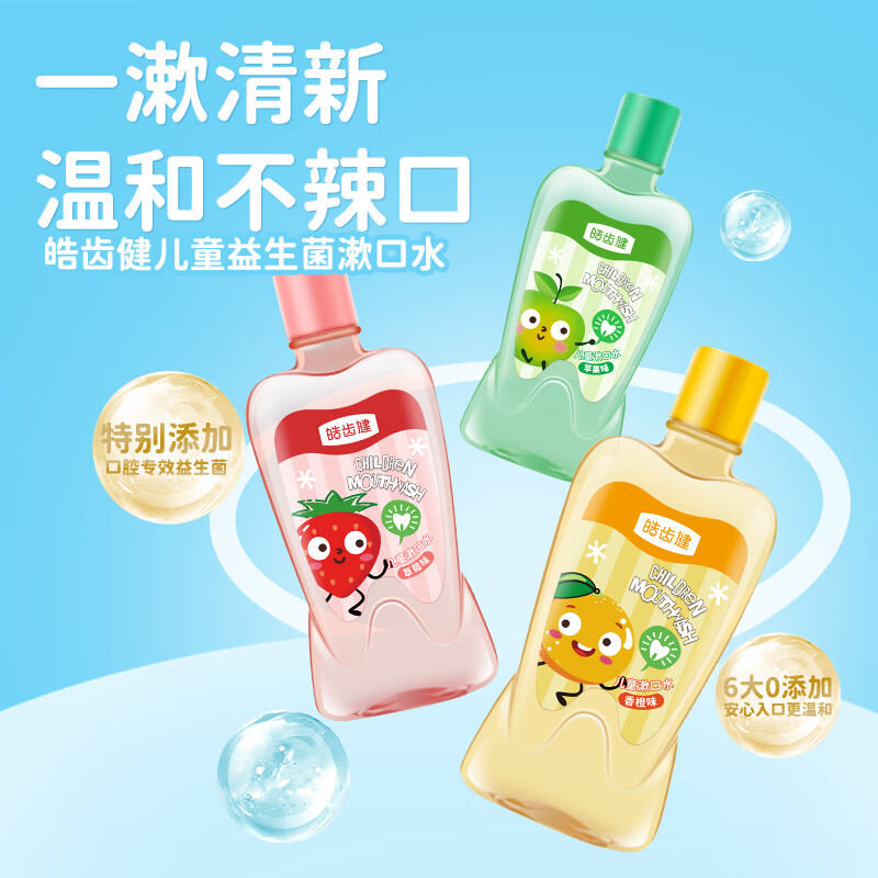 皓齿健3-12岁儿童漱口水250ml(草莓味)无氟0酒精 益生菌 护龈清新口气