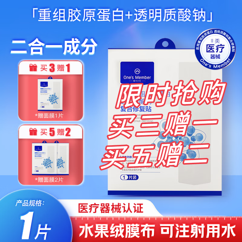 1号会员店 医用重组胶原蛋白透明质酸钠复合修复贴械字号补水面膜状单片装
