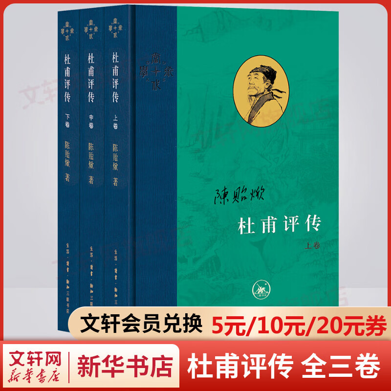 杜甫评传 上中下全套3册 陈贻焮作品 三联书店 图书使用感如何?