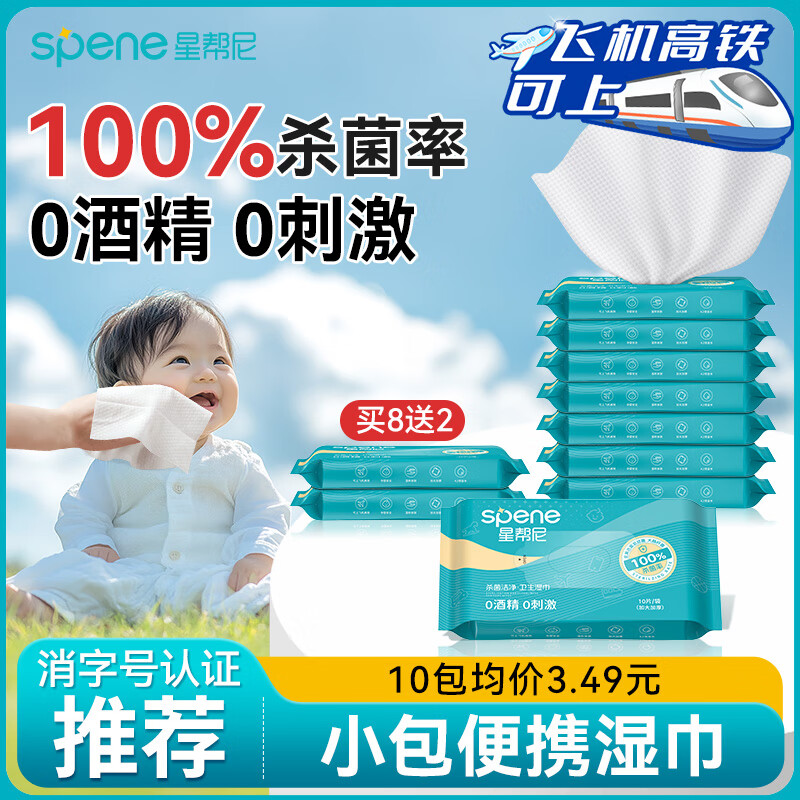 星帮尼外出专用消毒湿巾杀菌小包儿童便携式小学生卫生无酒精清洁湿纸巾 买8送2（便携装10片1包）