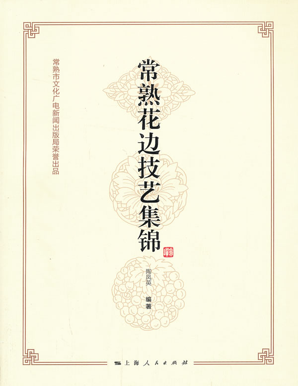 常熟花边技艺集锦 陶凤英 编著