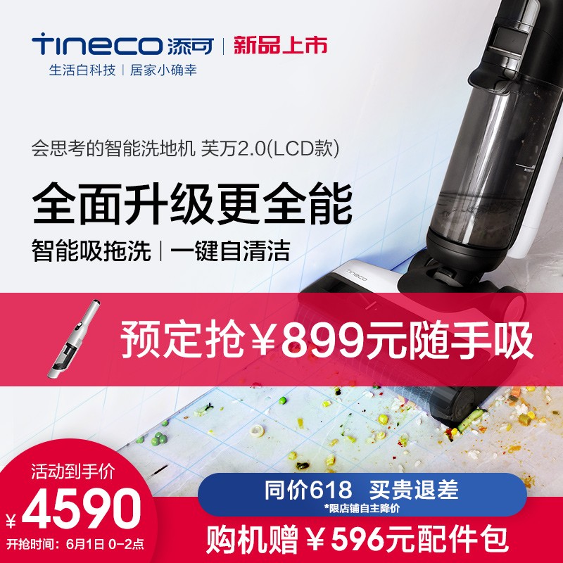 添可(TINECO)智能无线洗地机芙万2.0清洁电动拖把吸拖一体擦地家用吸尘器 LCD版