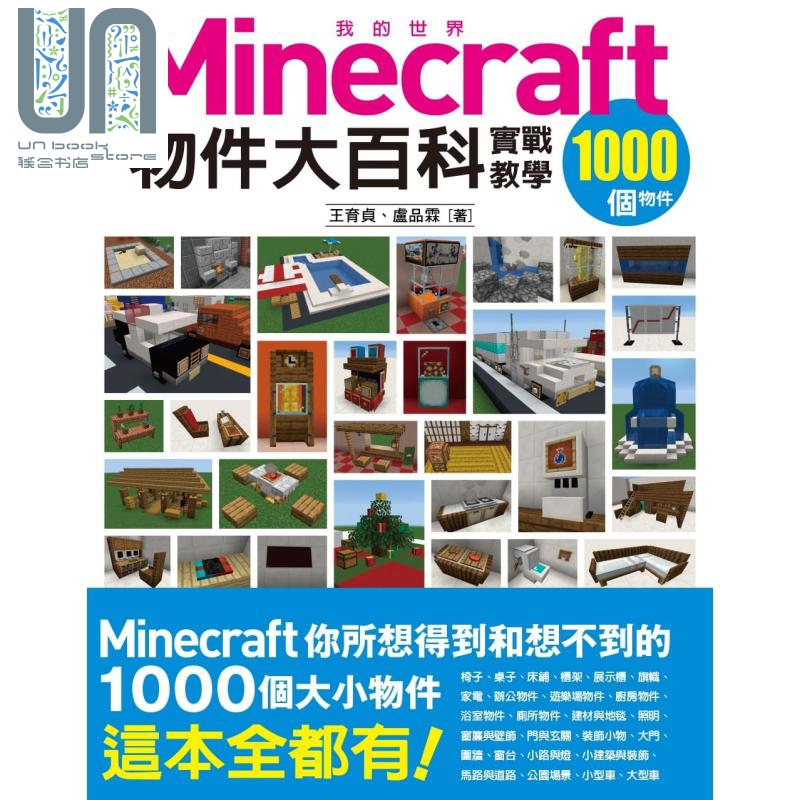 我的Minecraft物件大百科 1000个物件实战教学 港台原版 王育贞 卢品霖 尖端出版社
