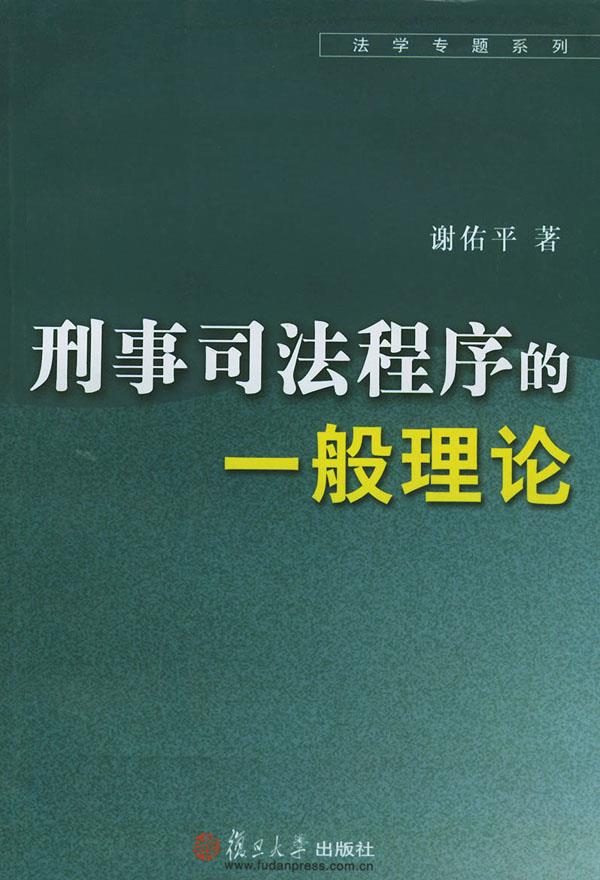 刑事司法程序的一般理论【正版图书】
