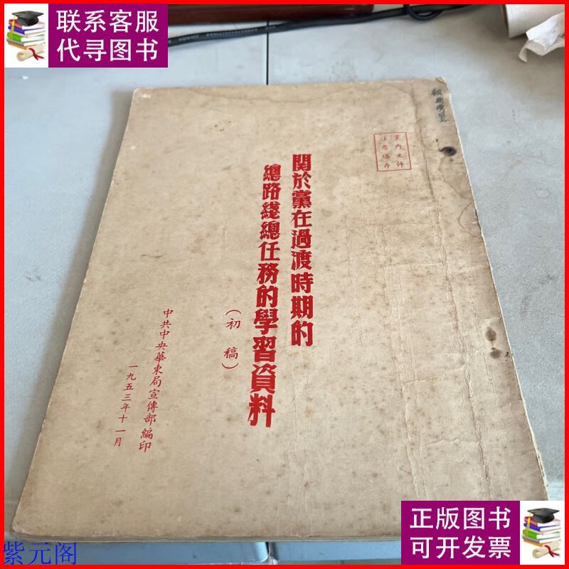 关于党在过渡时期的總路线总任务的学习资料. 中共中央二手9成新