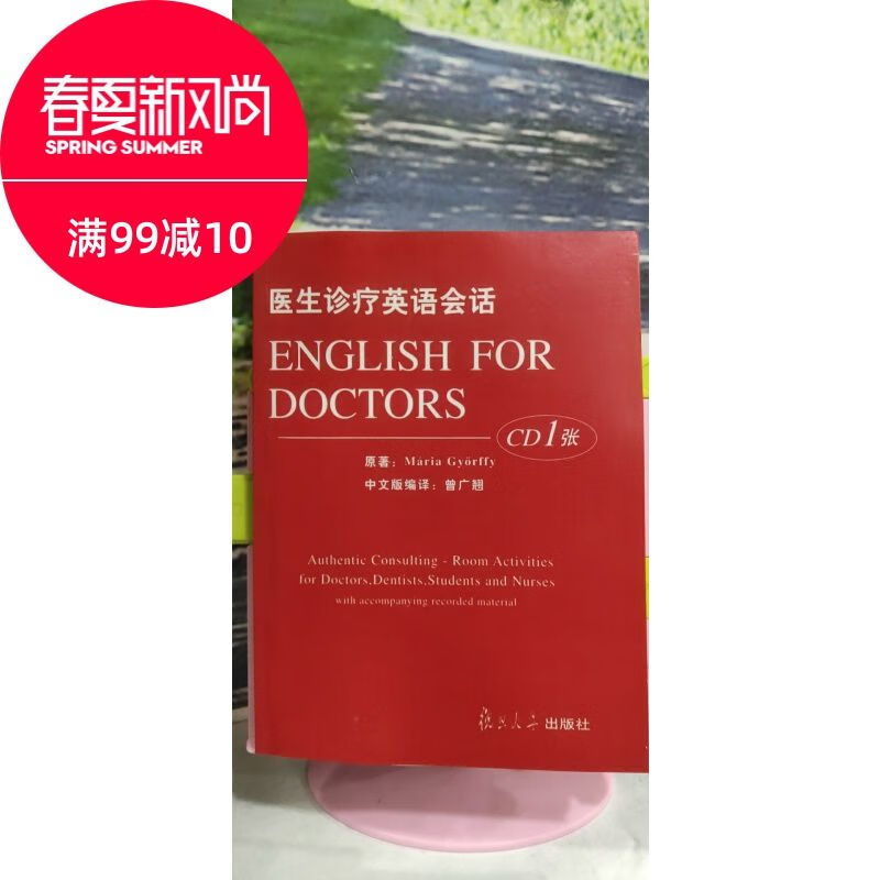 医生诊疗英语会话曾广翘编译 复旦大学出版社复旦版赠听力