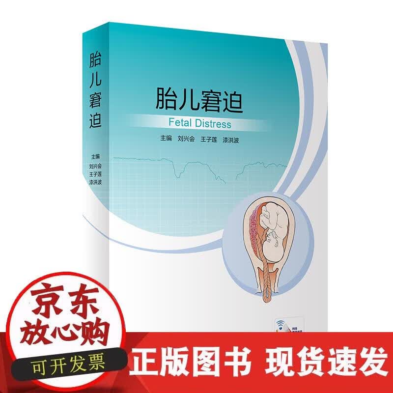 【正版现货】胎儿窘迫