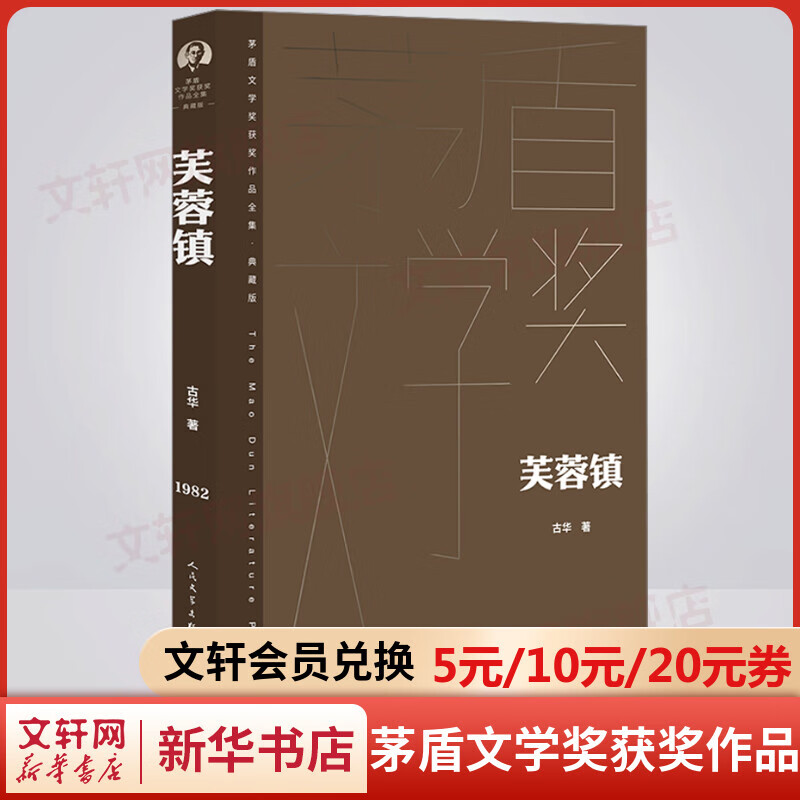 芙蓉镇 典藏版 古华作品 第一届茅盾文学