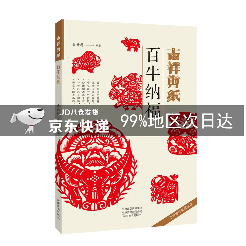 吉祥剪纸 百牛纳福