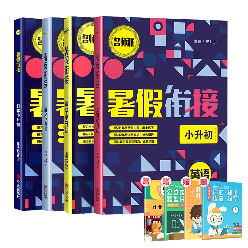 2021暑假衔接语文+数学+英语+科学小升初（双色版）+4赠品(共8册)
