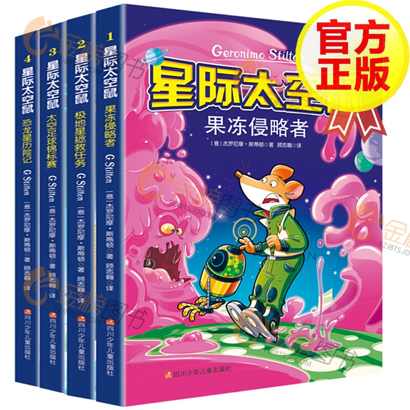 【正版】星际太空鼠 辑 全套4册 老鼠记者同类中文版太空版  6-9-12岁小学生课外阅读书