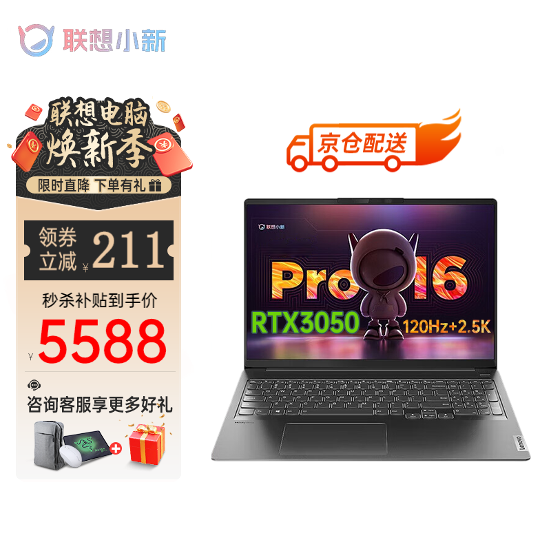 联想（Lenovo） 小新Pro16高性能独显版16英寸大屏轻薄游戏笔记本电脑 八核锐龙标压 R7-5800H 16G 512G固态丨标配版 RTX3050独显 120Hz高刷 2.5K超清屏