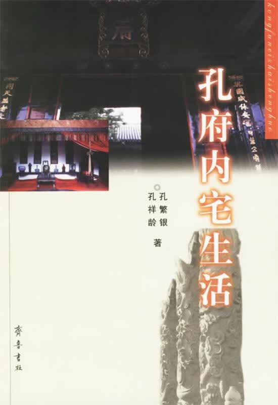 孔府内宅生活
