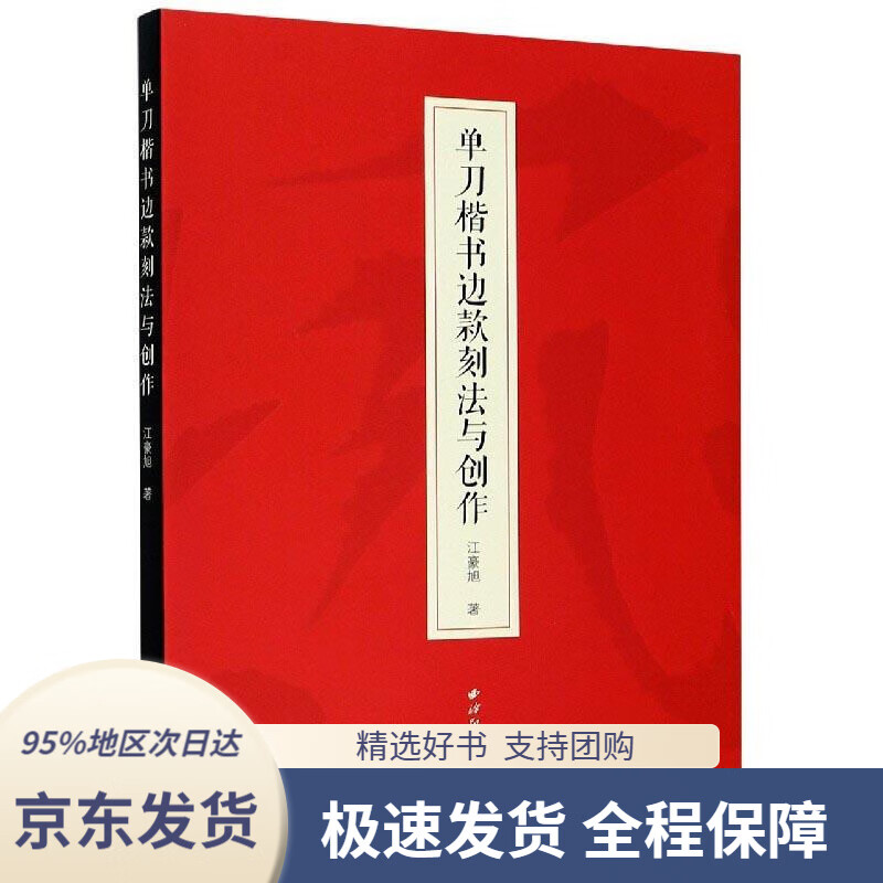 【 京东配送 支持团购】单刀楷书边款刻法与创作江豪旭西泠印社出版社9787550831667