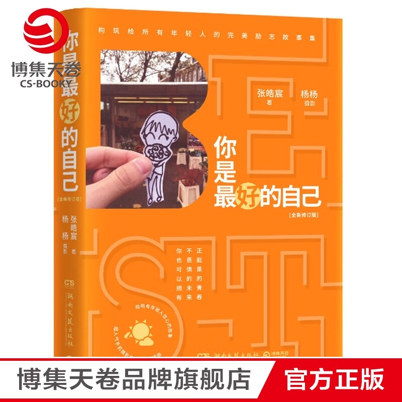 【博集天卷】你是最好的自己：全新修订版 张皓宸著 杨杨摄影 百万畅销级作者张皓宸畅销作品 杨杨张皓宸