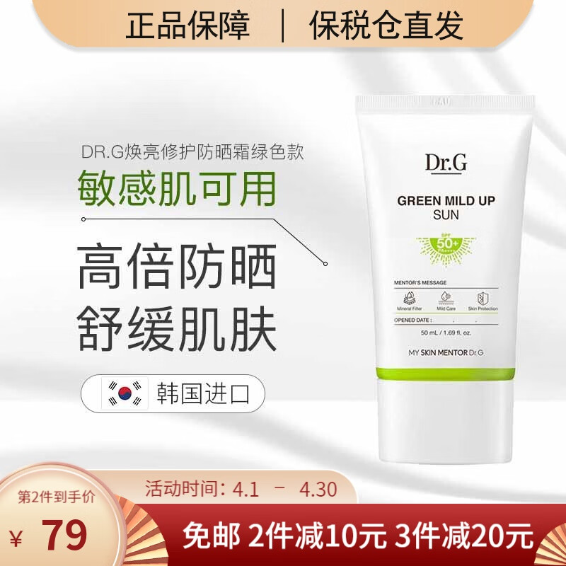 【原装进口 保税仓发货】韩国Dr.G\/drg蒂迩肌防晒霜清爽防水防汗防晒乳男女学生户外军训 绿色款SPF50+ 50ML(敏感肌可用)