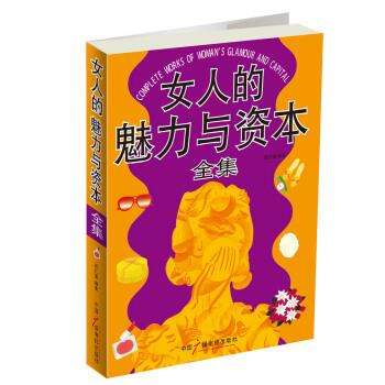 女人的魅力与资本