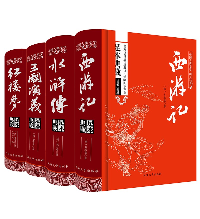 精装四大名著：西游记+水浒传+红楼梦+三国演义（全本无删减版 套装共4册）