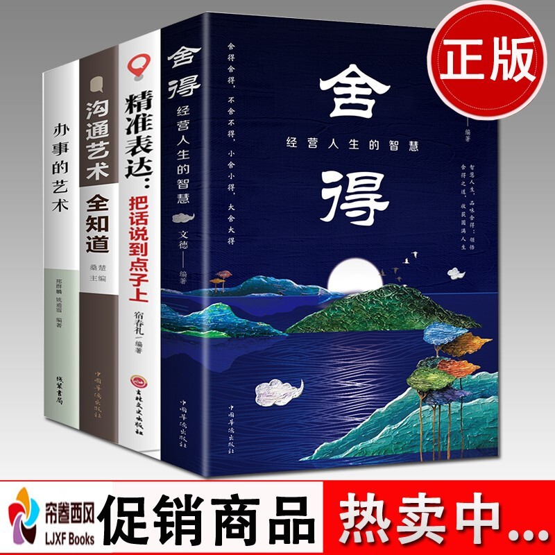 励志成功书籍全4册 办事的艺术 沟通艺术全知道 精准表达把话说到点子上 舍得 经营人生的智慧