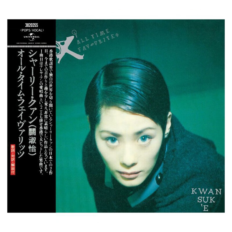 关淑怡 ex all time favourites cd