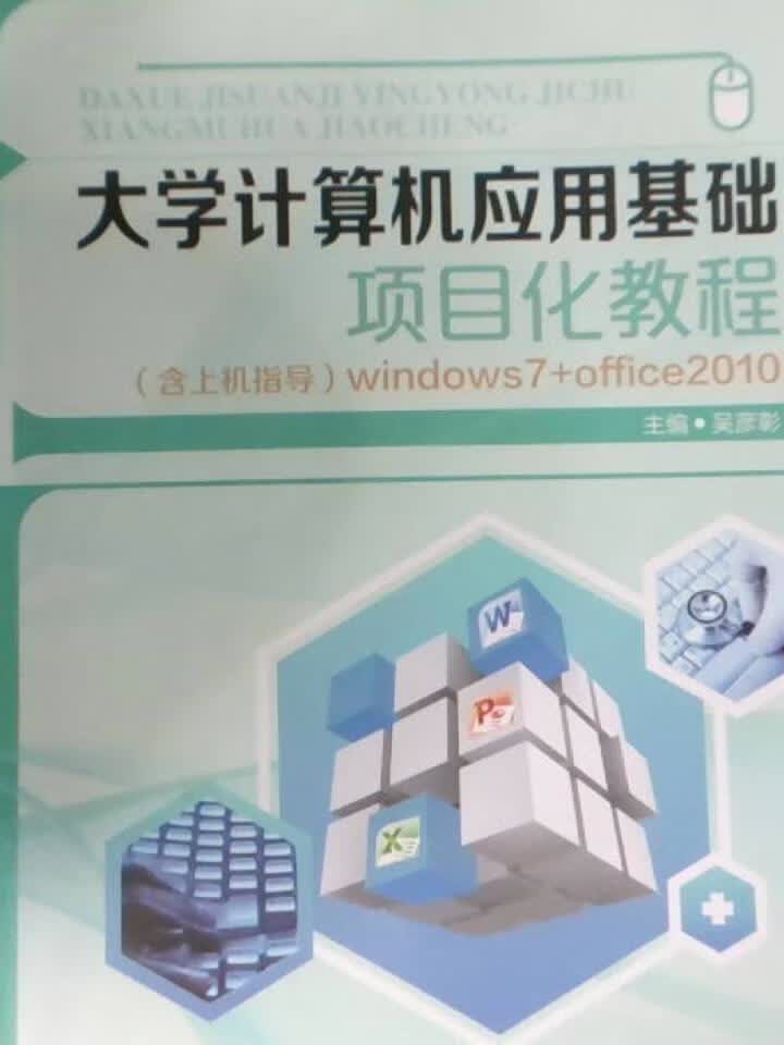 大学计算机应用基础项目化教程