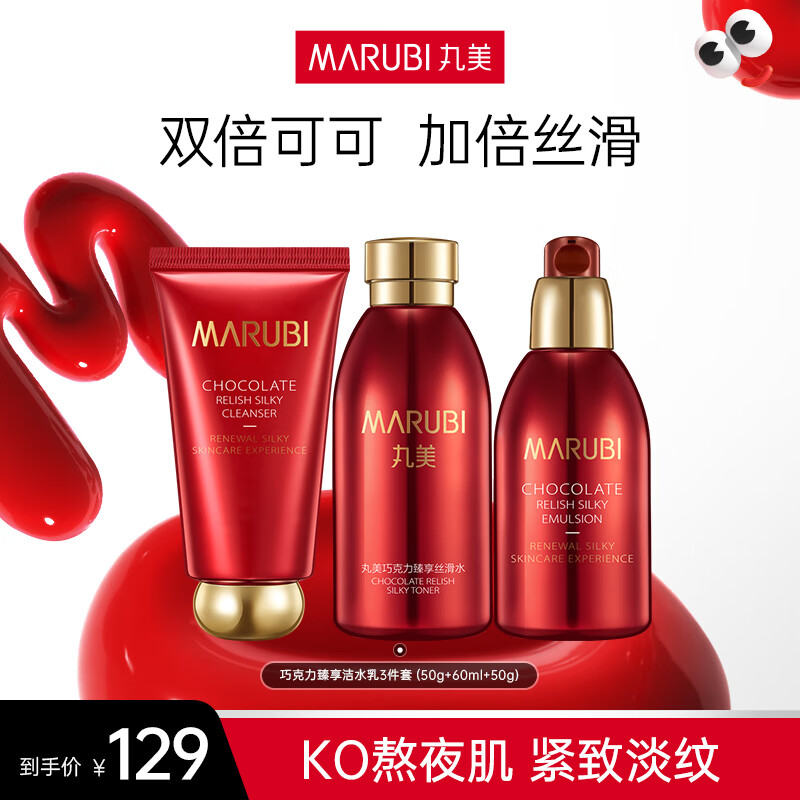 丸美巧克力臻享系列抗皱紧致淡纹护肤品水乳套装 淡化细纹补水保湿 3件套（洁水乳）