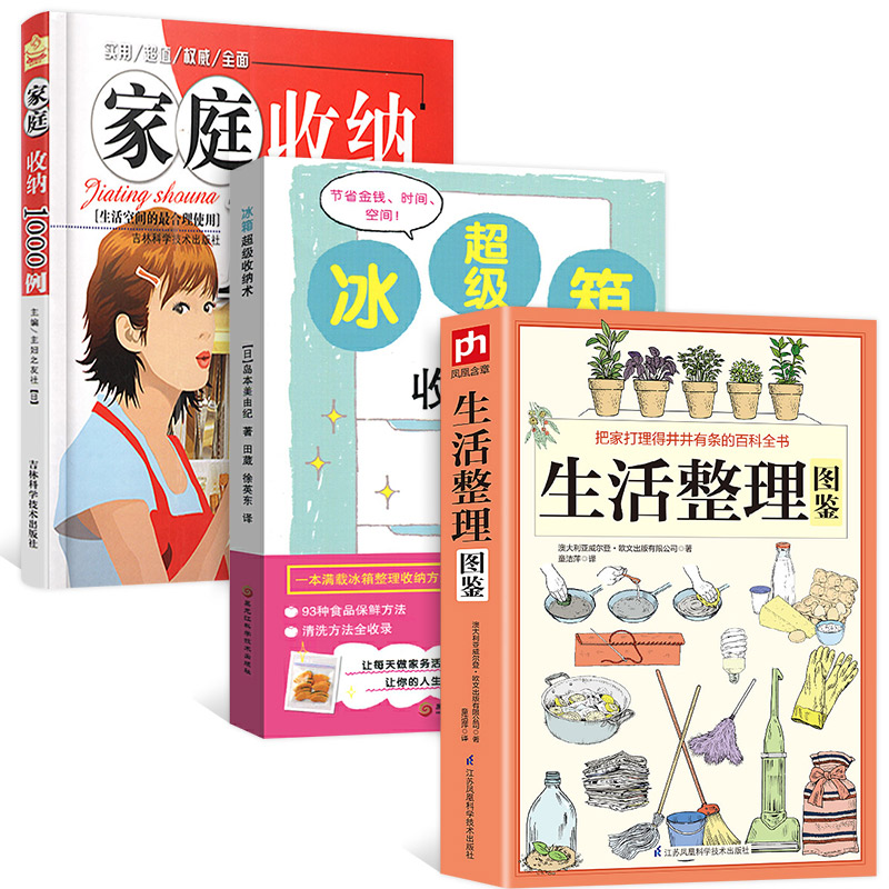 全3册书籍生活整理图鉴+冰箱 收纳术+家庭收纳1000例生活空间的合理使用 生活居家小窍门实用的