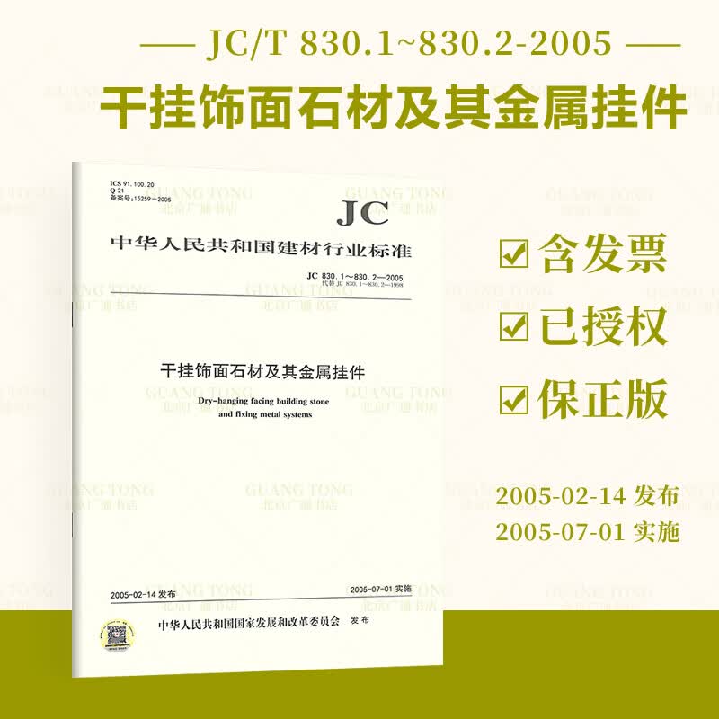 JC 830.1~JC 830.2-2005干挂饰面石材及其金属挂件