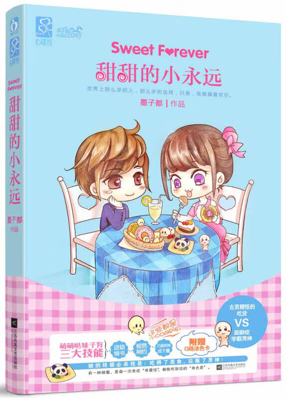 甜甜的小永远【好书】