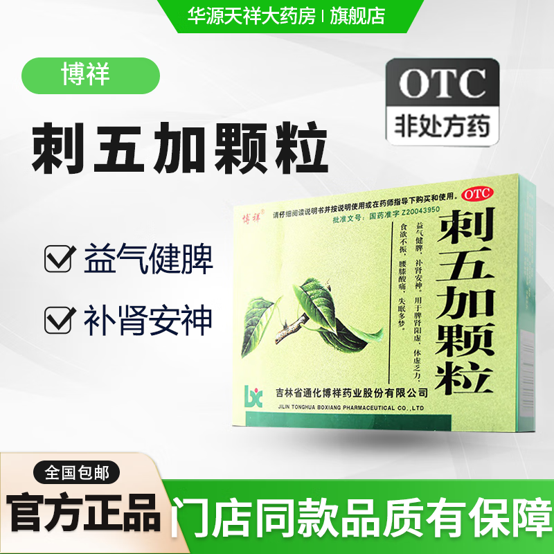 刺五加颗粒 10g*10袋益气健脾