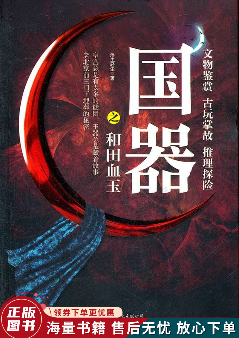 国器之和田血玉