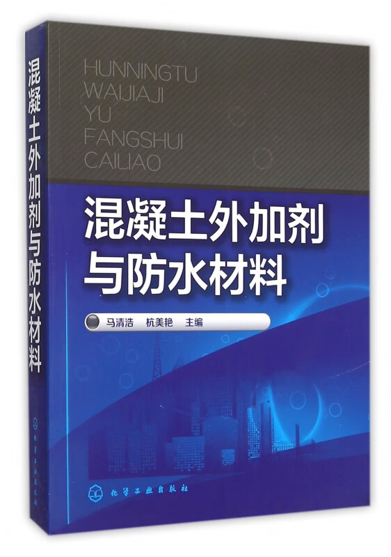 混凝土外加剂与防水材料