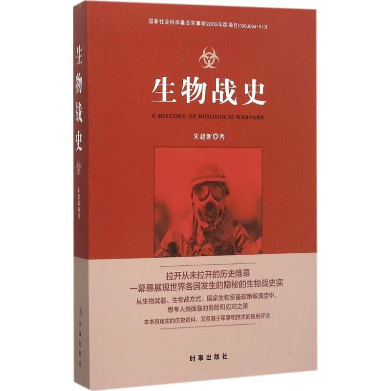 生物战史 朱建新 时事