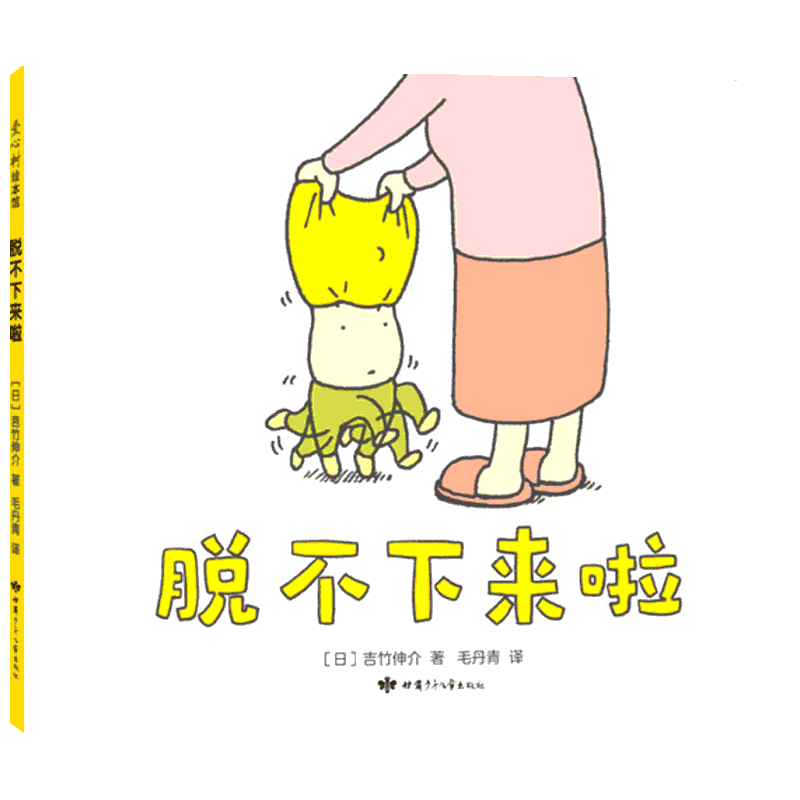 【新华书店官方旗舰店】吉竹伸介绘本全套精装 这是苹果吗也许是吧 这样想一想心情好多了好无聊啊儿童吉竹申介培养幽默想象力图书 3-6-9岁 【吉竹伸介】脱不下来啦使用感如何?