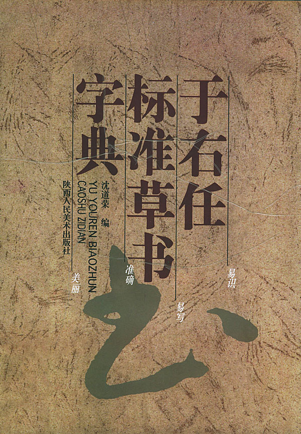 于右任标准草书字典 沈道荣 编【正版】