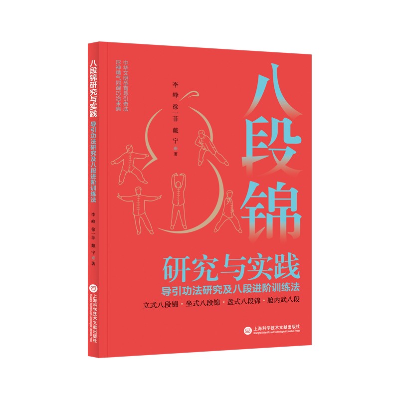 八段锦研究与实践:导引功法研究及八段进阶训练法