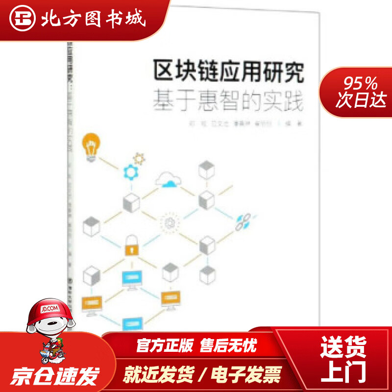 【正版现货】区块链应用研究：基于惠智的实践邓牧,应文池,潘善琳,崔丽丽 北方图书城