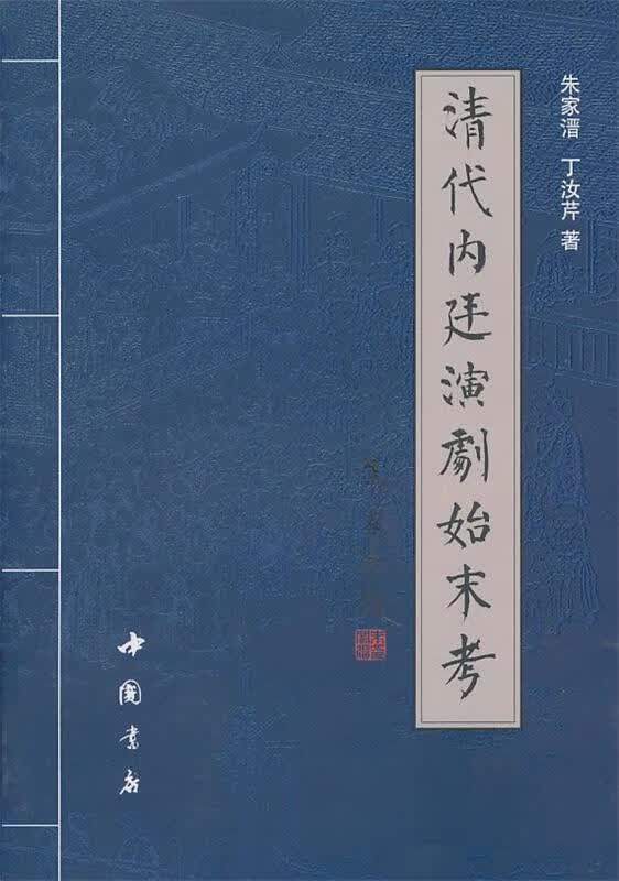 清代内廷演举始末考