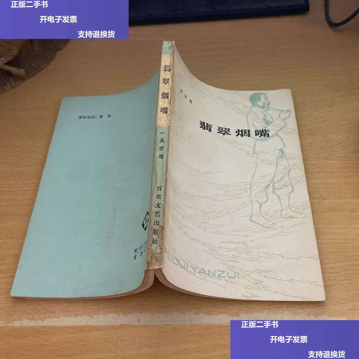 【二手9成新】翡翠烟嘴(作者吴若增) /吴若增 百花文艺