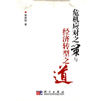 危机应对之策与经济转型之道